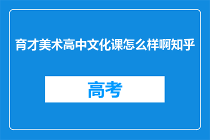 育才美术高中文化课怎么样啊知乎