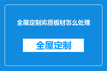 全屋定制劣质板材怎么处理