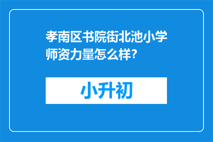 孝南区书院街北池小学师资力量怎么样？