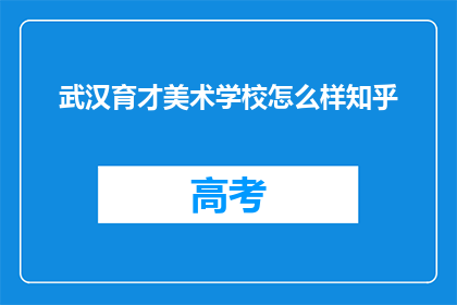 武汉育才美术学校怎么样知乎