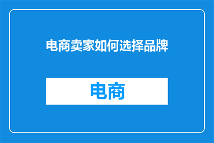 电商卖家如何选择品牌