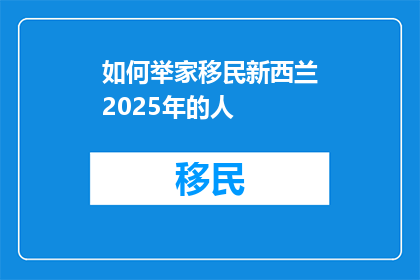 如何举家移民新西兰2025年的人
