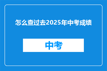 怎么查过去2025年中考成绩