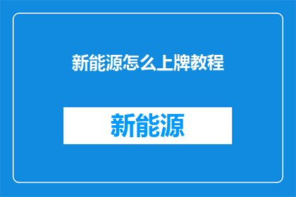 新能源怎么上牌教程