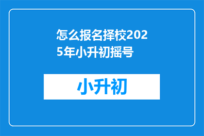 怎么报名择校2025年小升初摇号