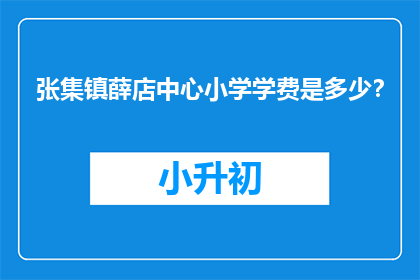 张集镇薛店中心小学学费是多少？
