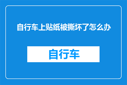 自行车上贴纸被撕坏了怎么办
