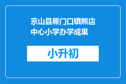 京山县雁门口镇熊店中心小学办学成果