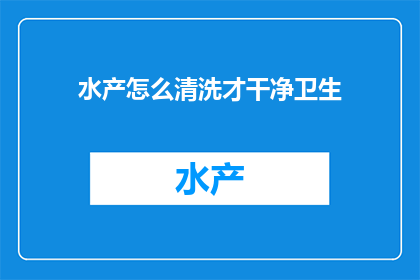 水产怎么清洗才干净卫生