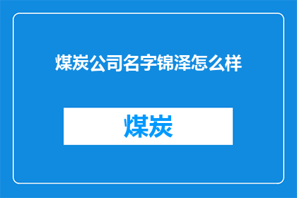 煤炭公司名字锦泽怎么样