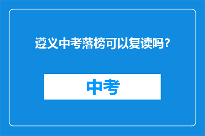 遵义中考落榜可以复读吗？