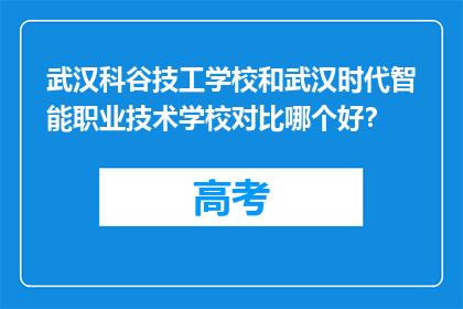 武汉科谷技工学校和武汉时代智能职业技术学校对比哪个好？
