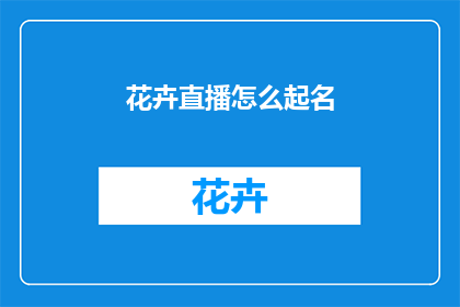花卉直播怎么起名