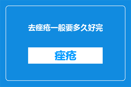 去痤疮一般要多久好完