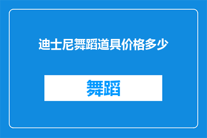迪士尼舞蹈道具价格多少