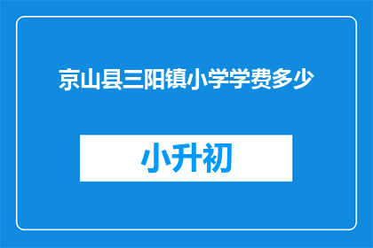 京山县三阳镇小学学费多少