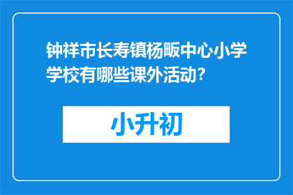 钟祥市长寿镇杨畈中心小学学校有哪些课外活动？