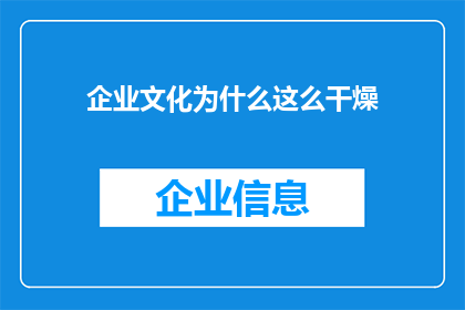 企业文化为什么这么干燥