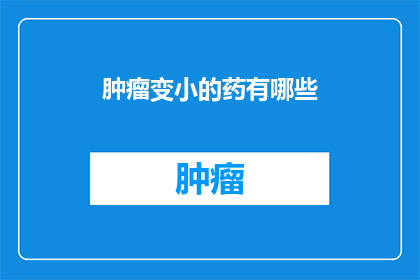 肿瘤变小的药有哪些
