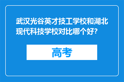 武汉光谷英才技工学校和湖北现代科技学校对比哪个好？