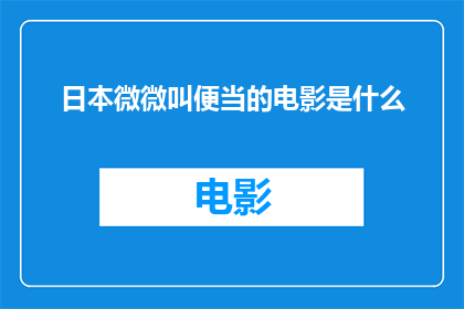 日本微微叫便当的电影是什么