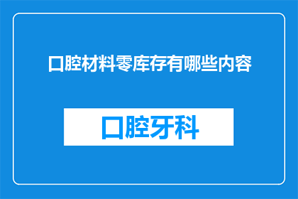 口腔材料零库存有哪些内容