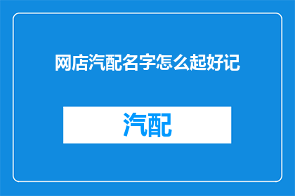 网店汽配名字怎么起好记