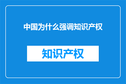 中国为什么强调知识产权