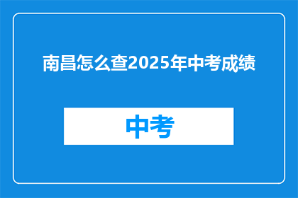 南昌怎么查2025年中考成绩