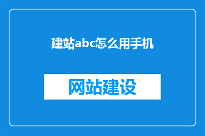 建站abc怎么用手机
