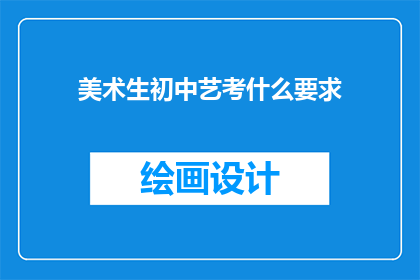 美术生初中艺考什么要求
