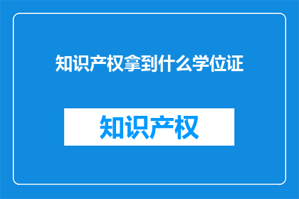 知识产权拿到什么学位证