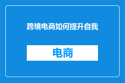 跨境电商如何提升自我