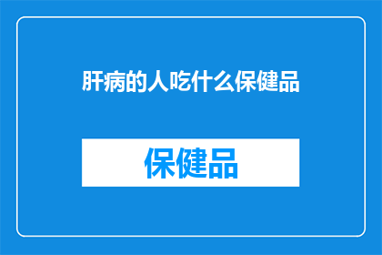 肝病的人吃什么保健品