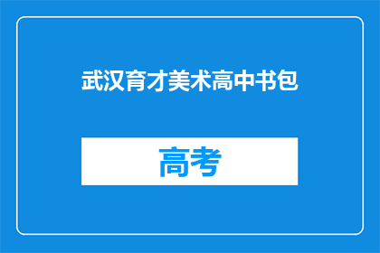 武汉育才美术高中书包