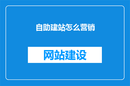 自助建站怎么营销