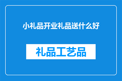 小礼品开业礼品送什么好