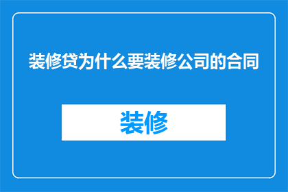 装修贷为什么要装修公司的合同