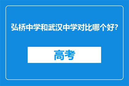 弘桥中学和武汉中学对比哪个好？