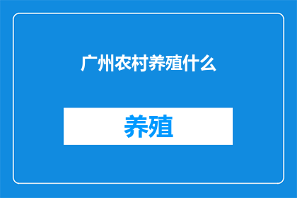 广州农村养殖什么