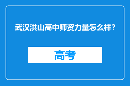 武汉洪山高中师资力量怎么样？