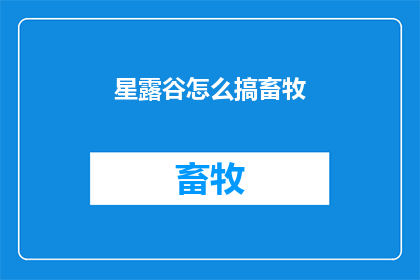 星露谷怎么搞畜牧