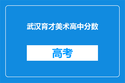 武汉育才美术高中分数