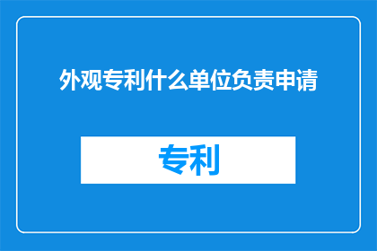 外观专利什么单位负责申请