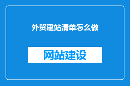 外贸建站清单怎么做