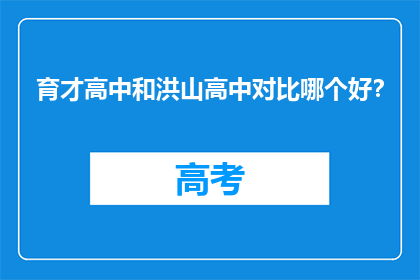 育才高中和洪山高中对比哪个好？