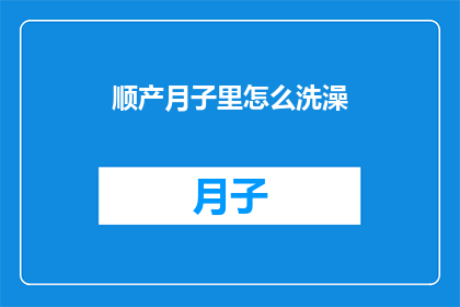 顺产月子里怎么洗澡