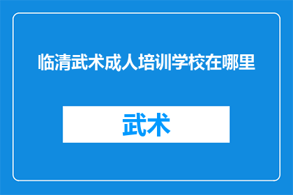 临清武术成人培训学校在哪里