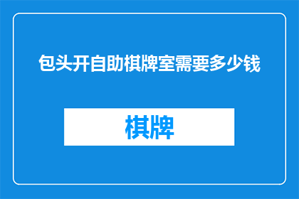 包头开自助棋牌室需要多少钱