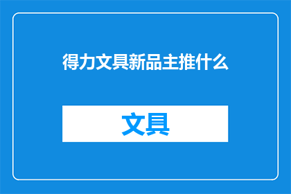 得力文具新品主推什么